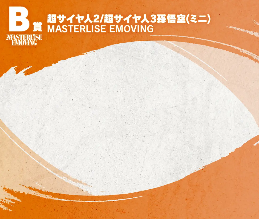 B賞 超サイヤ⼈2/超サイヤ⼈3孫悟空(ミニ) MASTERLISE EMOVING