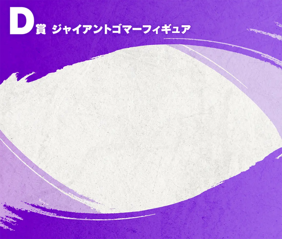 D賞 ジャイアントゴマーフィギュア