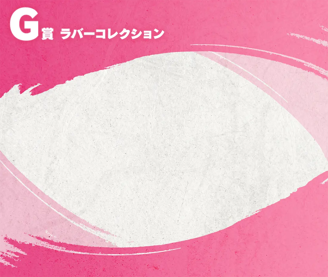 G賞 ラバーコレクション