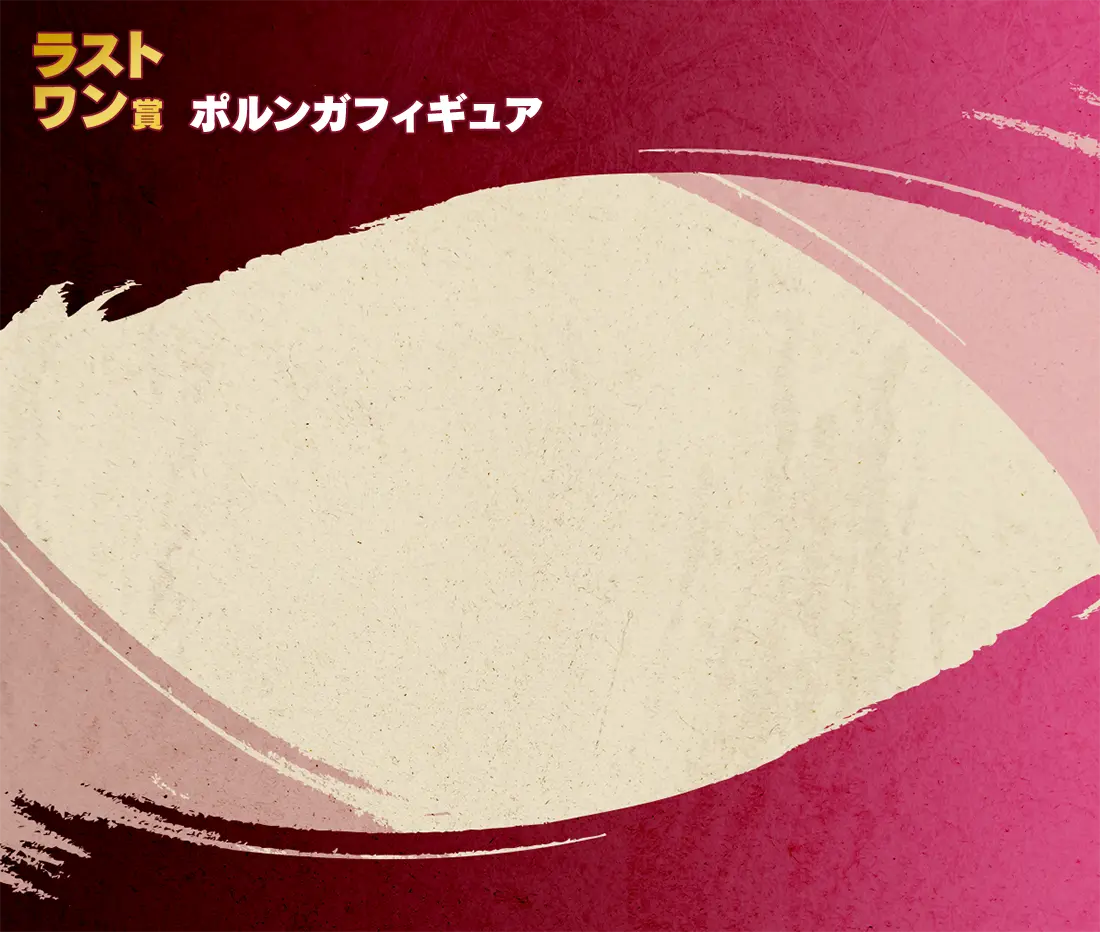 ラストワン賞 ポルンガフィギュア