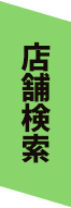 店舗検索