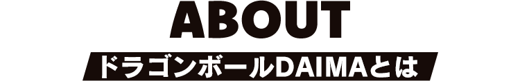 ドラゴンボールDAIMAとは？