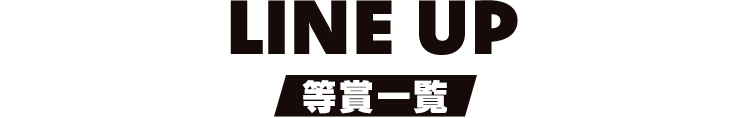 ラインナップ
