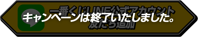 キャンペーンは終了いたしました。