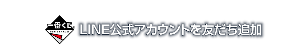 一番くじLINE公式アカウントを友だち追加