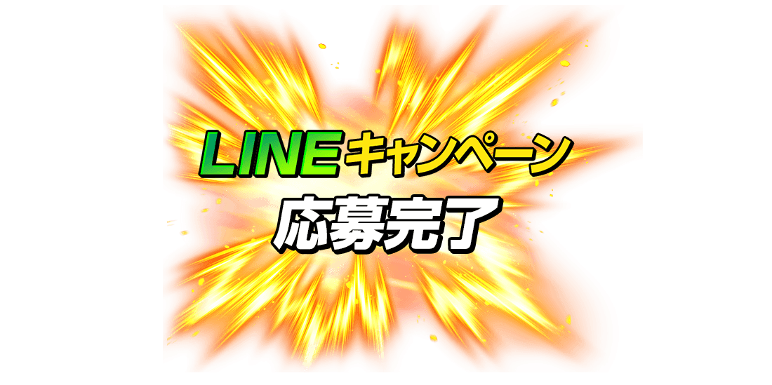 LINEキャンペーン応募完了