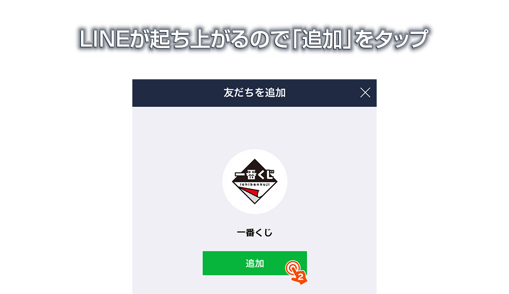 LINEが起ち上がるので「追加」をタップ