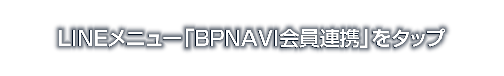 LINEメニュー「BPNAVI会員連携」をタップ