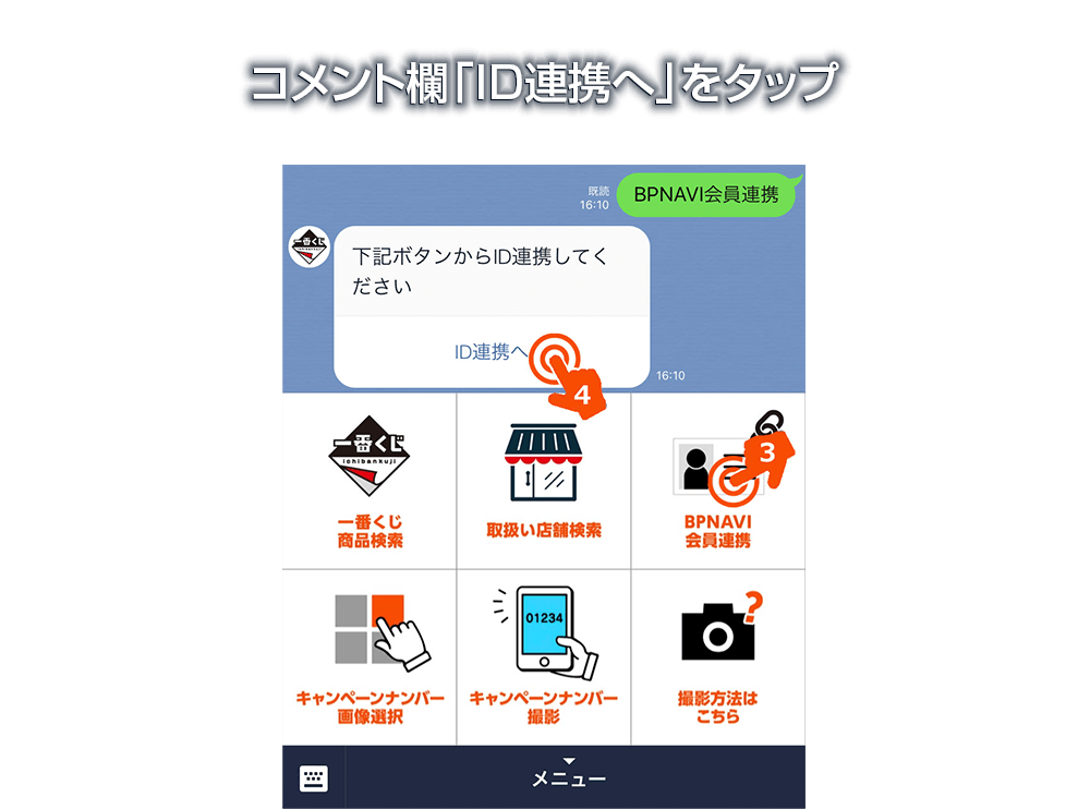 コメント欄「ID連携へ」をタップ