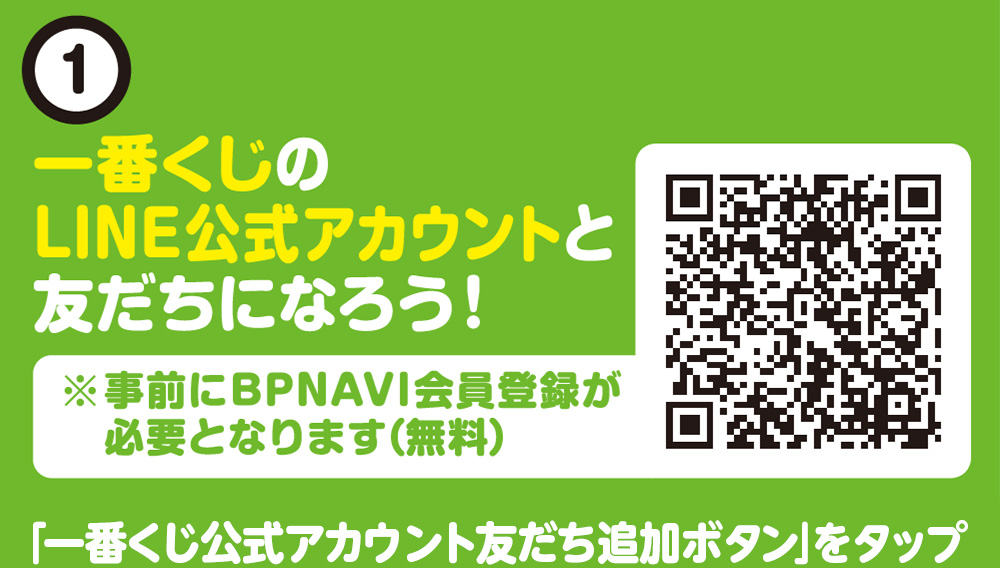 ①一番くじのLINE公式アカウントと友達になろう！