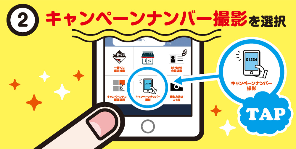 ②キャンペーンナンバー撮影を選択