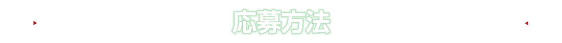 応募方法