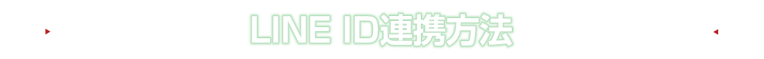 LINE ID連携方法