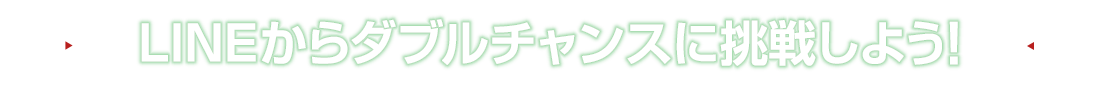 LINEからダブルチャンスに挑戦しよう!