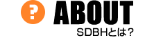 ABOUT SDBHとは