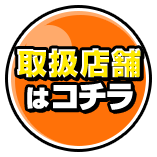 取扱店舗はコチラ