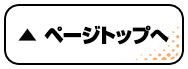ページトップへ