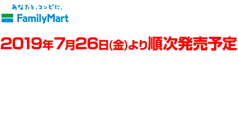 ファミリーマートにて2019年7月26日より順次発売予定