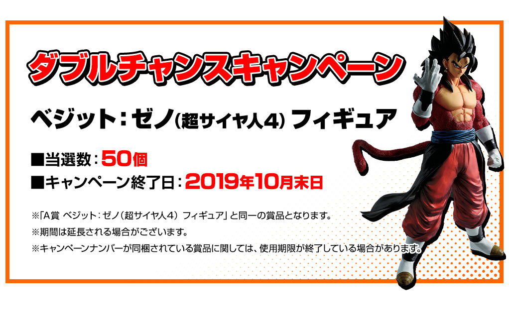 ダブルチャンスキャンペーン