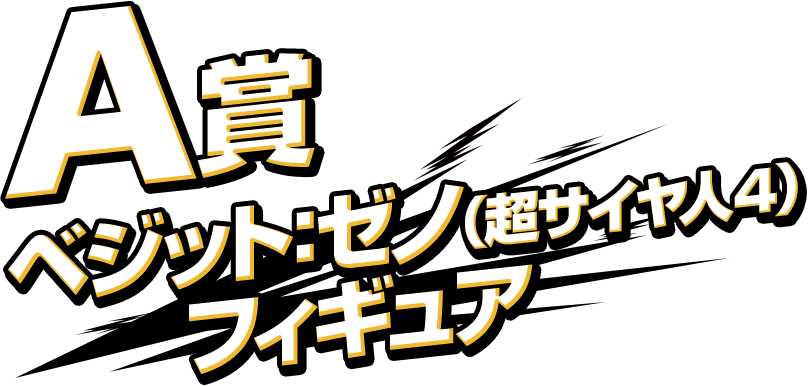A賞 ベジット：ゼノ（超サイヤ人４） フィギュア
