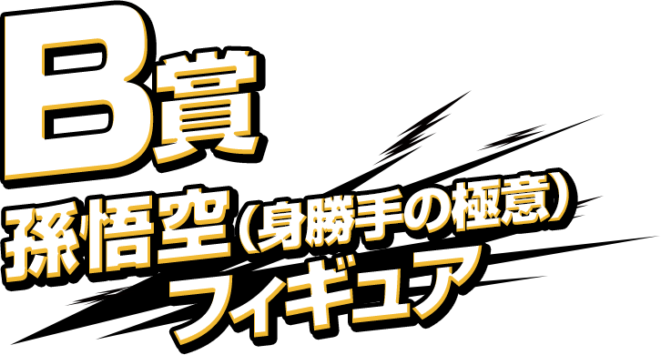B賞 孫悟空（身勝手の極意） フィギュア