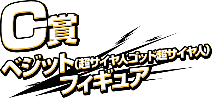 C賞 ベジット（超サイヤ人ゴッド超サイヤ人） フィギュア