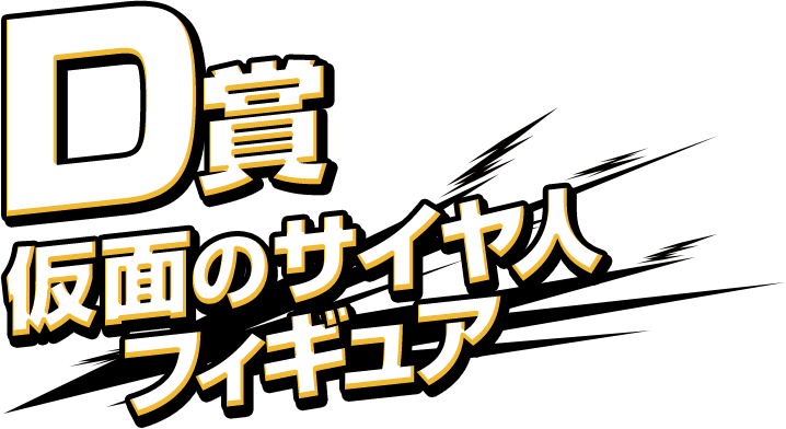 D賞 仮面のサイヤ人 フィギュア