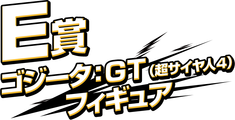 E賞 ゴジータ：GT（超サイヤ人４） フィギュア