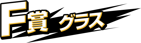 F賞 グラス