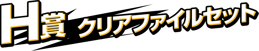 H賞 クリアファイルセット