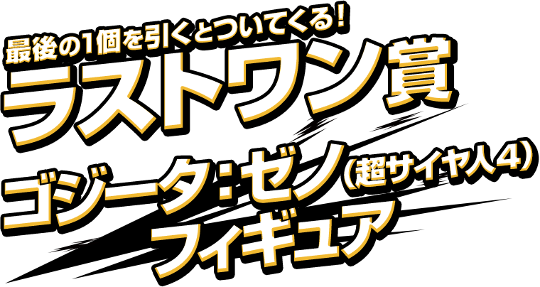ラストワン賞 ゴジータ：ゼノ（超サイヤ人４） フィギュア