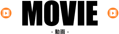 MOVIE 動画