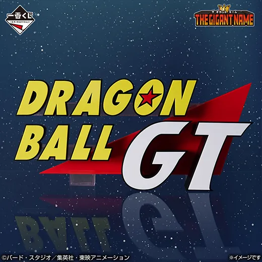 ラストワン賞 ドラゴンボールGT THE GIGANT NAME