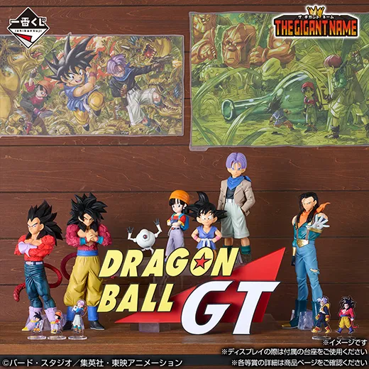 ラストワン賞 ドラゴンボールGT THE GIGANT NAME