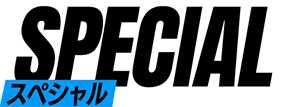 スペシャル