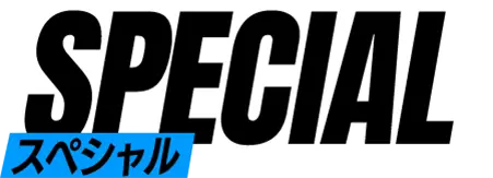 スペシャル