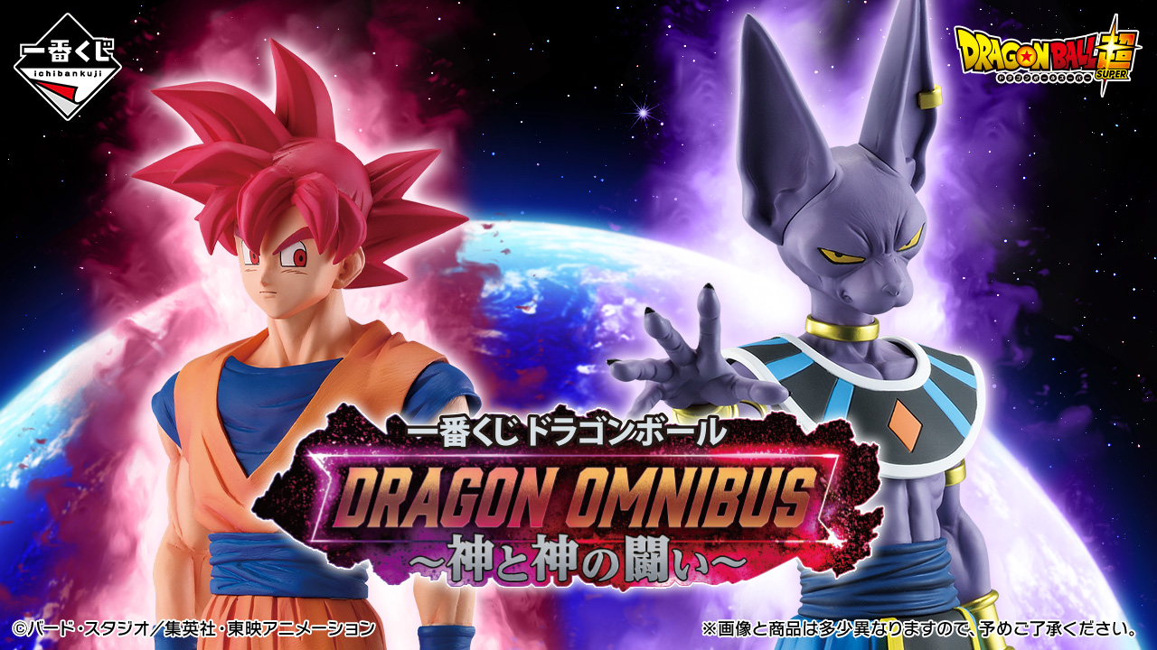 一番くじ ドラゴンボール DRAGON OMNIBUS～神と神の闘い～