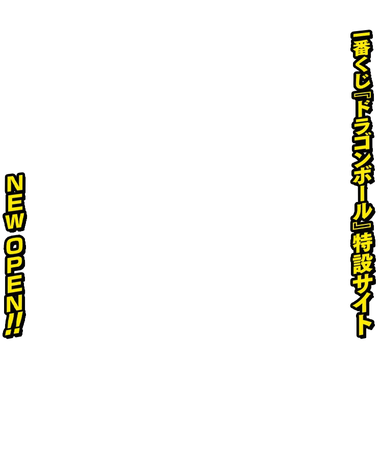 一番くじ『ドラゴンボール』特設サイト