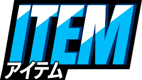 アイテム