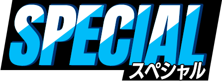 スペシャル