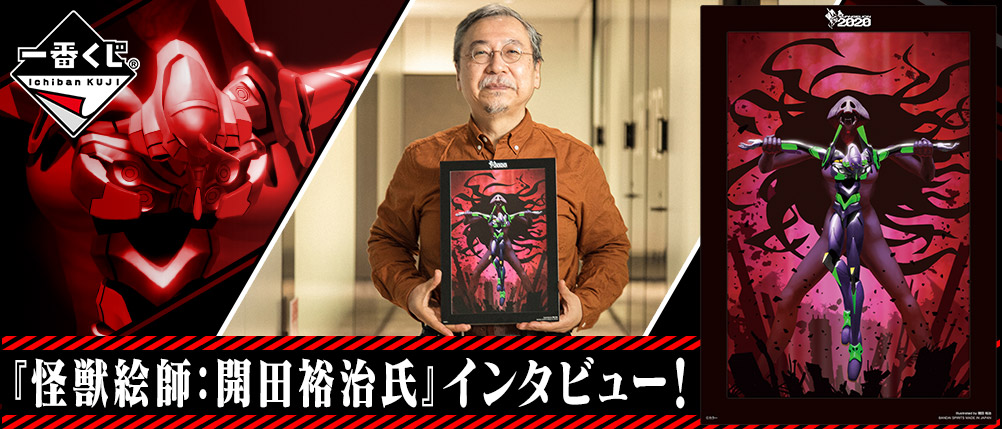 『怪獣絵師：開田裕治氏』インタビュー！