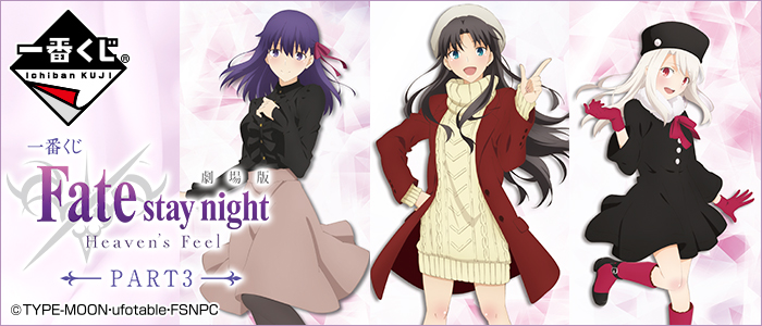 一番くじ 劇場版「Fate/stay night [Heaven's Feel]」PART3 