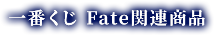 一番くじ Fate関連商品
