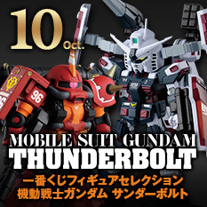 一番くじフィギュアセレクション 機動戦士ガンダム サンダーボルト