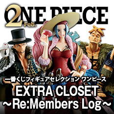 一番くじフィギュアセレクション ワンピース EXTRA CLOSET～Re:Members Log～