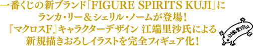 一番くじの新ブランド「FIGURE SPIRITS KUJI」にランカ・リー＆シェリル・ノームが登場！『マクロスF』キャラクターデザイン 江端里沙氏による新規描きおろしイラストを完全フィギュア化！