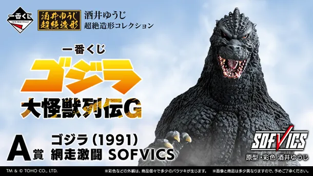 一番くじ ゴジラ 大怪獣列伝G