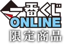 一番くじONLINE 限定商品