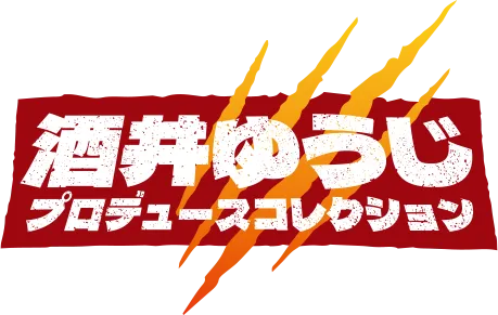 酒井ゆうじ プロデュースコレクション
