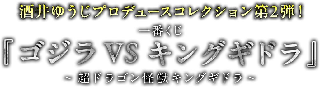 一番くじ 『ゴジラVSキングギドラ』～超ドラゴン怪獣キングギドラ～